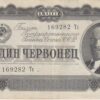 RUSSIA USSR - 1 Chervonetz 1937 P202 VF with Vladimir Lenin