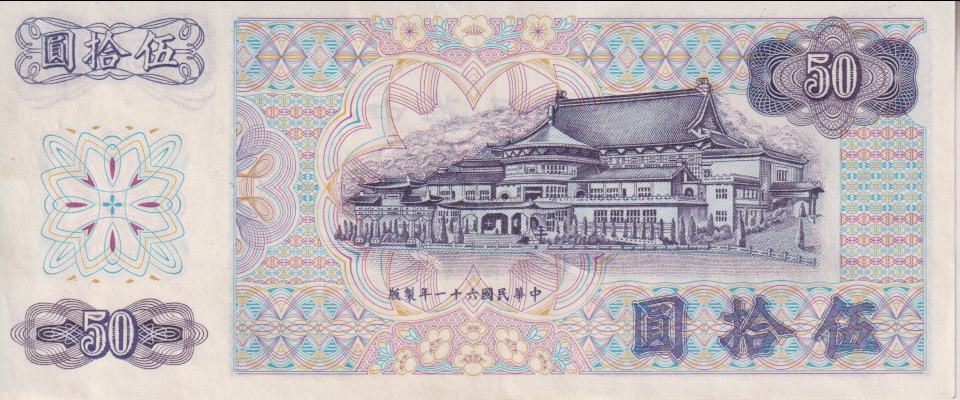 TAIWAN 50 Yuan 1972 P1982 A-UNC - Image 2
