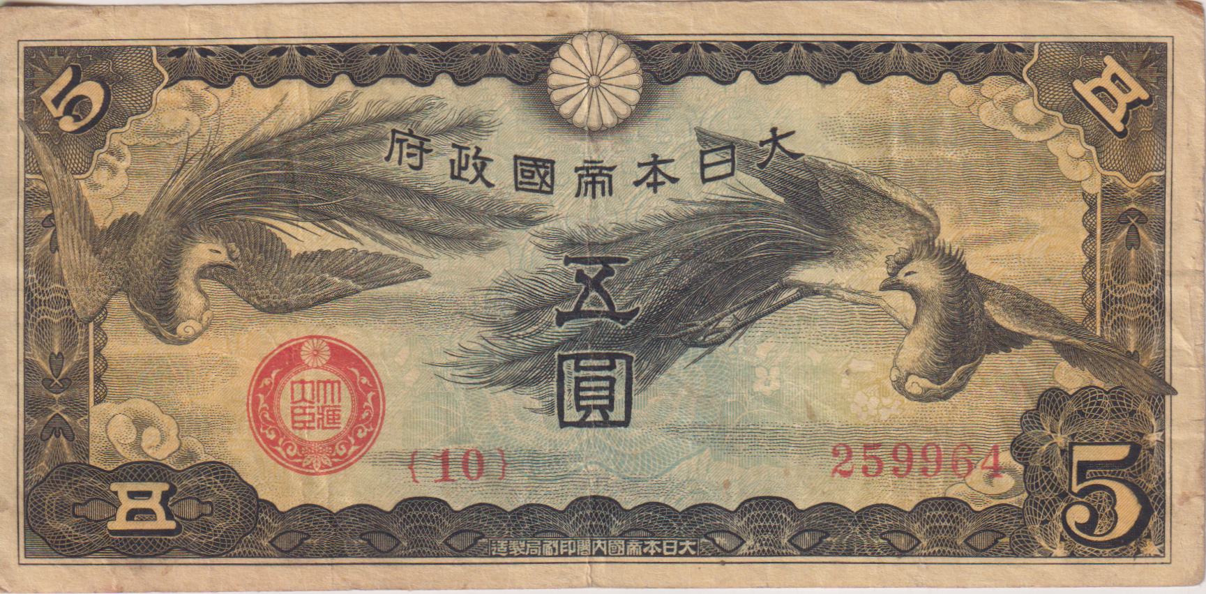 JAPAN 5 Yen Japanese/China WWII 1940 Military Currency VF