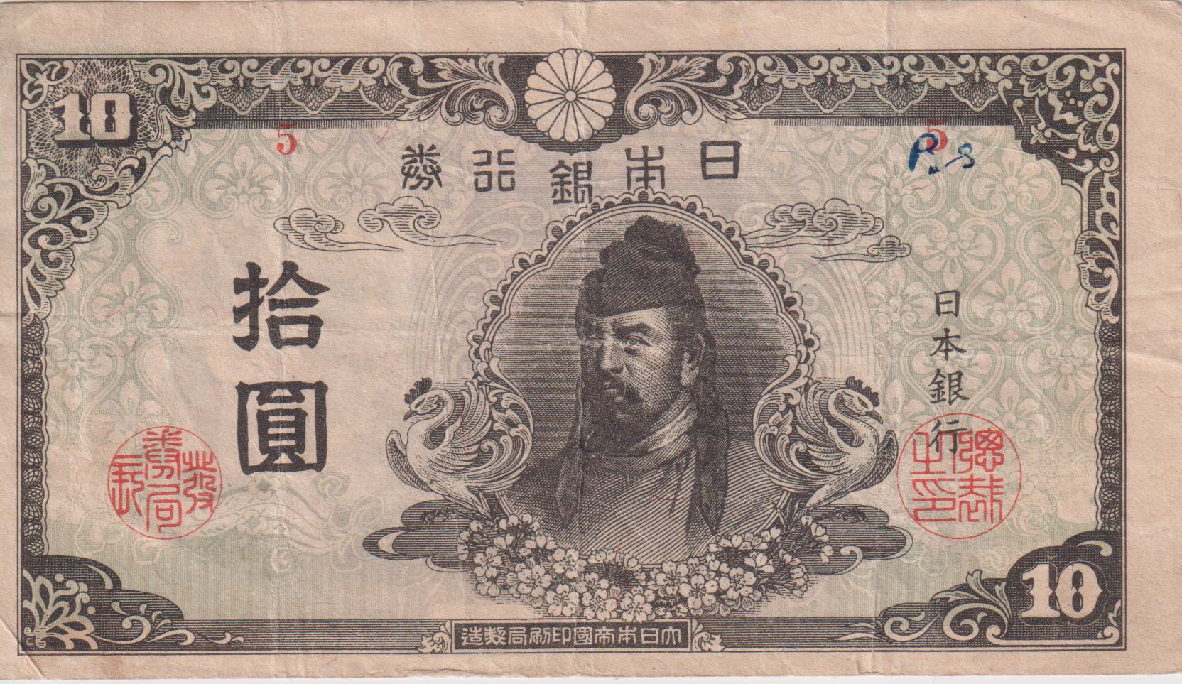 JAPAN 10 Yen 1945 P77 VF