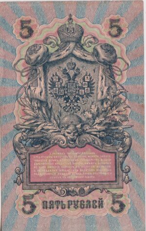 Alternative view of RUSSIA 5 Roubles ( Shipov & Metz) 1909 P35a  VF