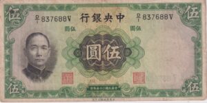 REPUBLIC OF CHINA 5 Yuan Central Bank of China 1936 P216 VF