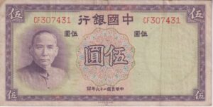 REPUBLIC OF CHINA 5 Yuan Bank of China 1937 P80 F